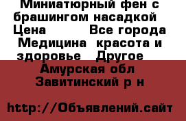 Миниатюрный фен с брашингом насадкой › Цена ­ 210 - Все города Медицина, красота и здоровье » Другое   . Амурская обл.,Завитинский р-н